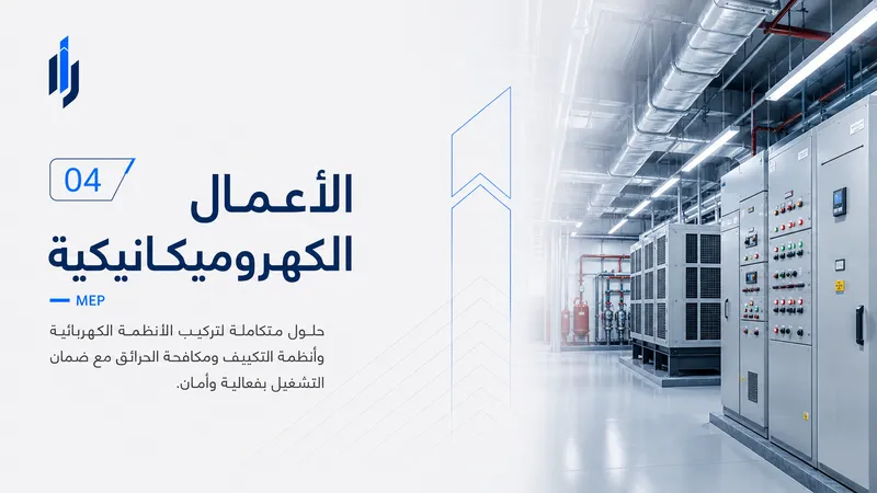 الأعمال الكهروميكانيكية - مسارات الديار