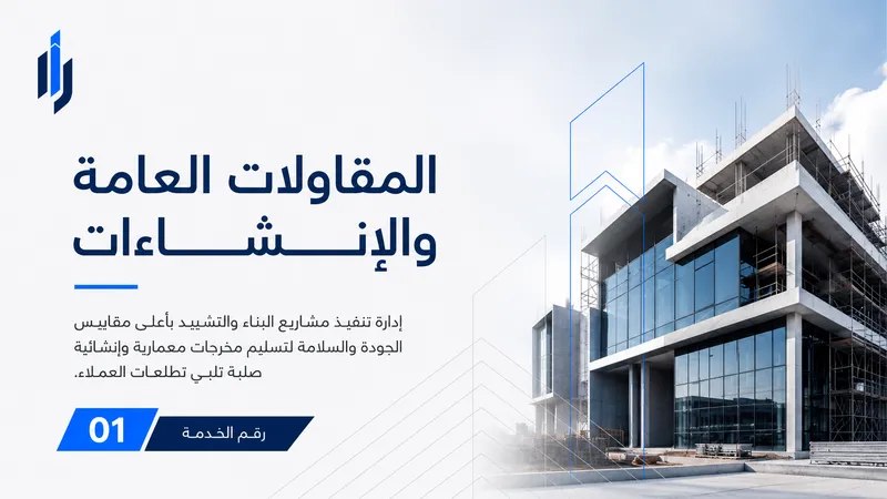 المقاولات العامة والإنشاءات - مسارات الديار