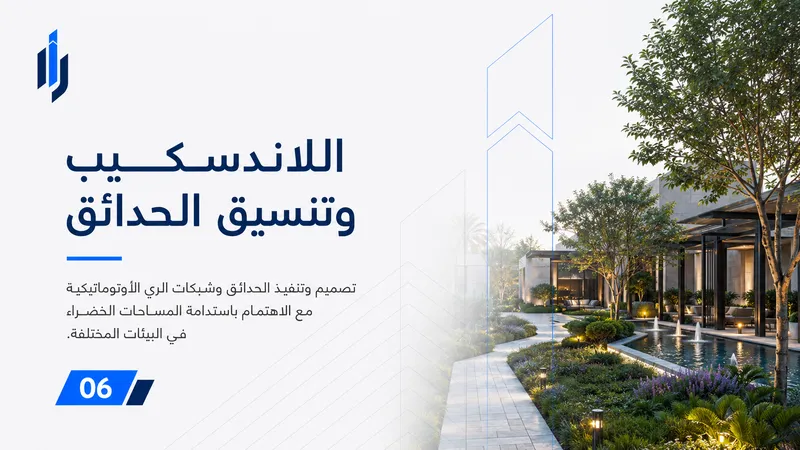 اللاندسكيب وتنسيق الحدائق - مسارات الديار