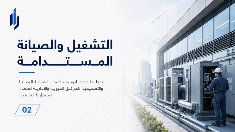 التشغيل والصيانة المستدامة - مسارات الديار