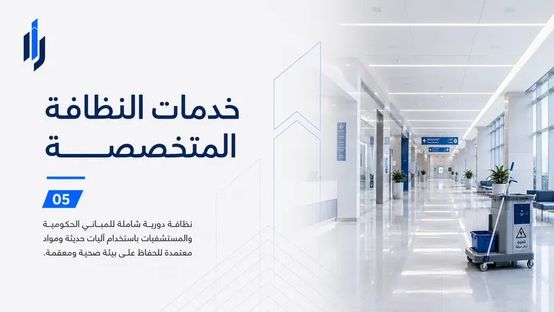 خدمات النظافة المتخصصة - مسارات الديار